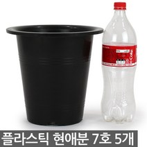 플라스틱 현애분 10호 블랙 3개 - 화분 베란다화분 꽃화분 대형화분 플라스틱화분 검정화분 블랙 화이트 흰색 파란화분, 02_한성_현애분 블랙(7호) X 5개