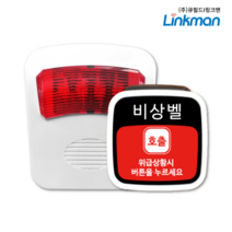 [링크맨] LM-D700L+LM-T4000F 화장실비상벨세트 화장실비상벨 상가비상벨 관공서비상벨 관리실비상벨 사이렌경광등수신기 비상벨