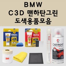 BMW C3D 맨하탄그린 주문 자동차 붓펜 카페인트 도색 스프레이 퍼티 컴파운드 차량용, BMW:퍼티/빠데