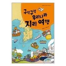 구석구석 우리나라 지리여행 / 아이앤북 # 비닐포장 # 빠른배송 # 베스트 책 #
