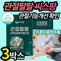 관절팔팔 관절88 영양제 무릎 건강 친환경 무공해 초록입 초롱이 초록잎 홍합 홍합살 오일 식약처 식약청 인증 승인 관절 무릎 연골 허리 목 어깨 손가락 엘라스틴 관절팔팔 관절88, 3박스