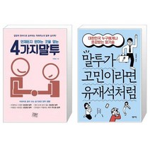 언제든지 원하는 것을 얻는 4가지 말투 + 말투가 고민이라면 유재석처럼 (마스크제공)