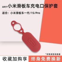샤오미 수리 개조 부품 전동킥보드, 충전구 실리콘 마개
