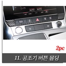 아우디 A6 A7 리얼 카본 몰딩 모음 C8 4K 모델 실내 인테리어 풀 구성 00505, 11.공조기버튼