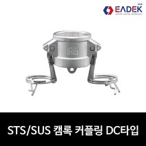 스텐 캠록 커플링 DC타입 15A-100A 캄록 카플링 카프링 커플러 배관 자재 수도 배관 부속 설비부품 호스연결 Camlock Coupler, 32A(1 1/4