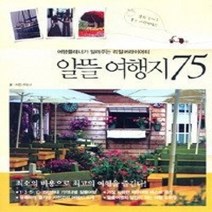 [개똥이네][중고-중] 알뜰 여행지 75