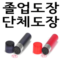 선인당 단체 도장 만년 사무 잉크, 01.아크릴 흑색(4푼)+한글돋움체