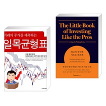 (서점추천) 미래의 주가를 예측하는 일목균형표 + 최고의 주식에 이르는 작은책 (전2권)