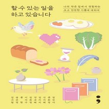하나북스퀘어 할 수 있는 일을 하고 있습니다 나의 작은 집에서 경험하는 크고 안전한 기쁨에 대하여 반양장, 9791191187779