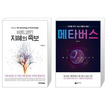 비트코인 지혜의 족보 + 메타버스 [세트상품]