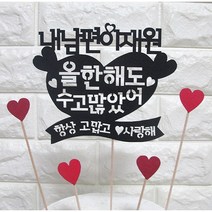 (자유변경가능)내남편올한해도 수고많았어 남편생일상 남자친구선물+하트2개 GA