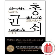 (선물) 총 균 쇠 책 (양장)