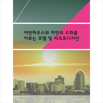 어반하우스와 자연의 조화를 이루는 호텔 및 리조트디자인 + 미니수첩 증정, 편집부, 워크디자인북
