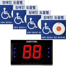 이지콜 장애인 화장실 도움 호출 벨 세트 (수신기 1개 + 장애인도움벨 4개)