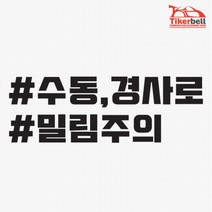 MF 수동 경사로 밀림주의 해시태그 데칼스티커, 블랙