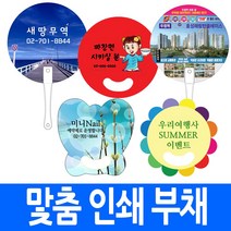 주문생산 부채 인쇄 손잡이선택 양면 판촉물 기념품 여름 사은품 부채꼴 원형 꽃 동그리 나비 긴자루 대량 국내산, 원형팬시손잡이국산(10만개이상)