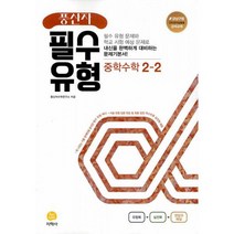풍산자 필수유형 중학 수학 2-2 (2022년), 도서, 중등2학년