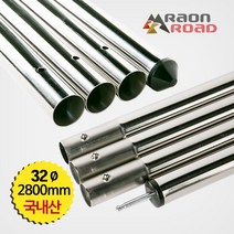 라온로드 스텐레스 폴대 버튼형(32파이 280cm 4절) 국내산 실버 1개
