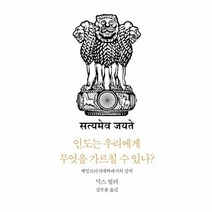 인도는 우리에게 무엇을 가르칠 수 있나 케임브리지대학에서의 강의 카르마총서 1, 상품명