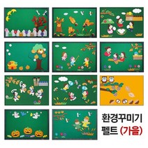 C 가을 환경구성세트 환경꾸미기펠트 게시판 계절구성, (대) 잠자리잡기, 1개
