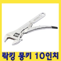 한경공구 락킹 바이스 플라이어 파워락 몽키 스패너 10인치