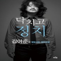 [개똥이네][중고-상] 닥치고 정치