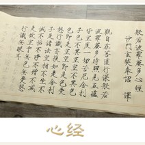 한자 한문 불경 사경 반야심경 금강경 법화경 불교용품 캘리그라피 연습 shou jin, b
