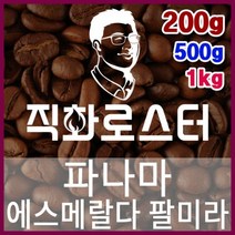 파나마 에스메랄다 팔미라 로스팅 커피원두 더치커피 커피머신 카페창업 홈카페 드립백, 500g, (6) 홀빈(원두상태)