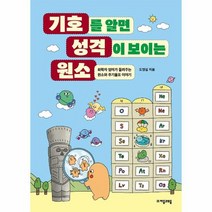 기호를 알면 성격이 보이는 원소 화학자 엄마가 들려주는 원소와 주기율표 이야기, 상품명
