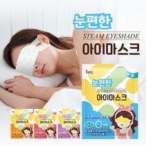 편안한 아이마스크 스팀 온열 안대 수면 안마 피로 눈건강 찜질 수면안대 온열안대 여행 눈가리개, 캐모마일