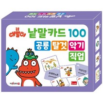 공룡 대발이 낱말카드 100 : 공룡 탈것 악기 직업