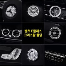 벤츠 E클래스 W213 큐빅 몰딩 크리스탈 악세사리 인테리어 용품, 에어컨송풍구