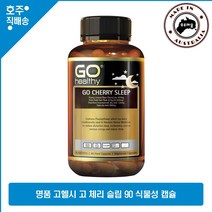 호주 명품 GO Healthy 하루1정 체리 슬립 90 식물성 캡슐 영양제, 1병