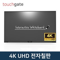 터치게이트 4K UHD 스마트 전자칠판 (65인치~86인치) 멀티 터치 판서 모니터 스크린 학원 학교 교회 회의실, 방문설치, 벽걸이형, 86인치