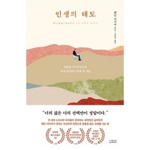 밀크북 인생의 태도 행복한 이기주의자로 평생 살아보니 알게 된 것들, 도서, 9791165211653
