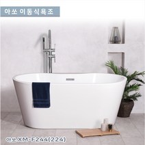 가온누리인 아쏘 XM-F244 아크릴 시공이편리한 이동식욕조 /반식용가능 욕조 /시공이 편리한 이동식욕조 /착불상품, 아쏘 XM-F244 1600*700*560, 1개