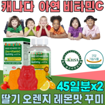 식약처 인증 캐나다 아연 비타민 C 미네랄 꾸미 구미 어린이 만 3세 부터 온가족 천연 향료 딸기 오렌지 레몬 맛 있는 남녀노소 아기 건강 기능 식품 영양 보충 제 파는곳 추천, 2