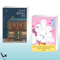 나미야 잡화점의 기적 + 연애의 행방 (전2권)