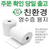 스페컴 감열지 영수증 용지 카드단말기 프린터 사무용품 전표용지, 57X47(2인치 유선) 50롤