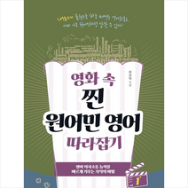 영화 속 찐 원어민 영어 따라잡기 1 +미니수첩제공