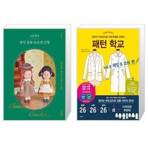 시은맘의 명작 동화 손뜨개 인형 + 패턴 학교 5 : 재킷 코트 편 (마스크제공)