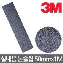 3M 370 실내용 미끄럼방지테이프 논슬립 50mmx1M - (논슬립테이프/실내미끄럼방지/실내논슬립패드/거실미)