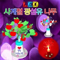 사계절 LED 광섬유나무 (10인용), 단품