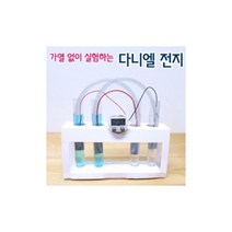 초중 가열없이실험하는 다니엘전지만들기(5인용) 수업준비물 관찰학습