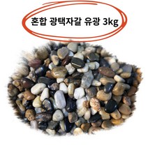 혼합 조약돌 장식돌 가공석 우화석 마노석 자갈 유광 광택 3kg, 혼합광택유광3kg소-1