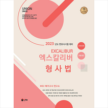 2023 UNION 엑스칼리버 형사법 +미니수첩제공, 인해
