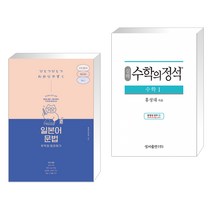 (서점추천) 일본어 문법 무작정 따라하기 + 실력 수학의 정석 수학 1 (2023년용) (전2권), 길벗이지톡