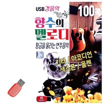 음악USB 향수의멜로디 기타 아코디언색소폰올겐경음악, 본상품선택