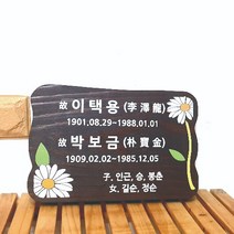 나무간판 팻말 문패 수목장명패 현판 푯말 30x20cm