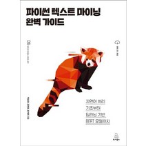 위키북스 파이썬 텍스트 마이닝 완벽 가이드, 없음
